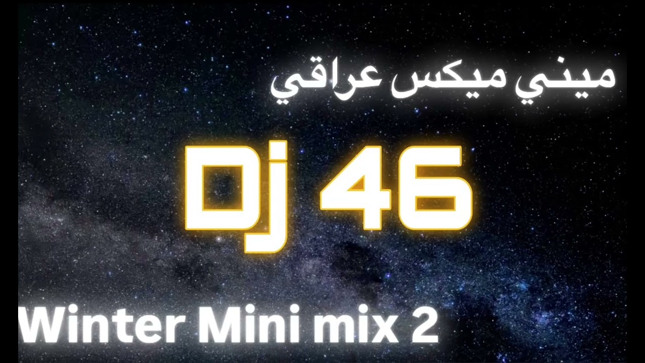 Dj 46 | ميني ميكس الشتاء عراقي