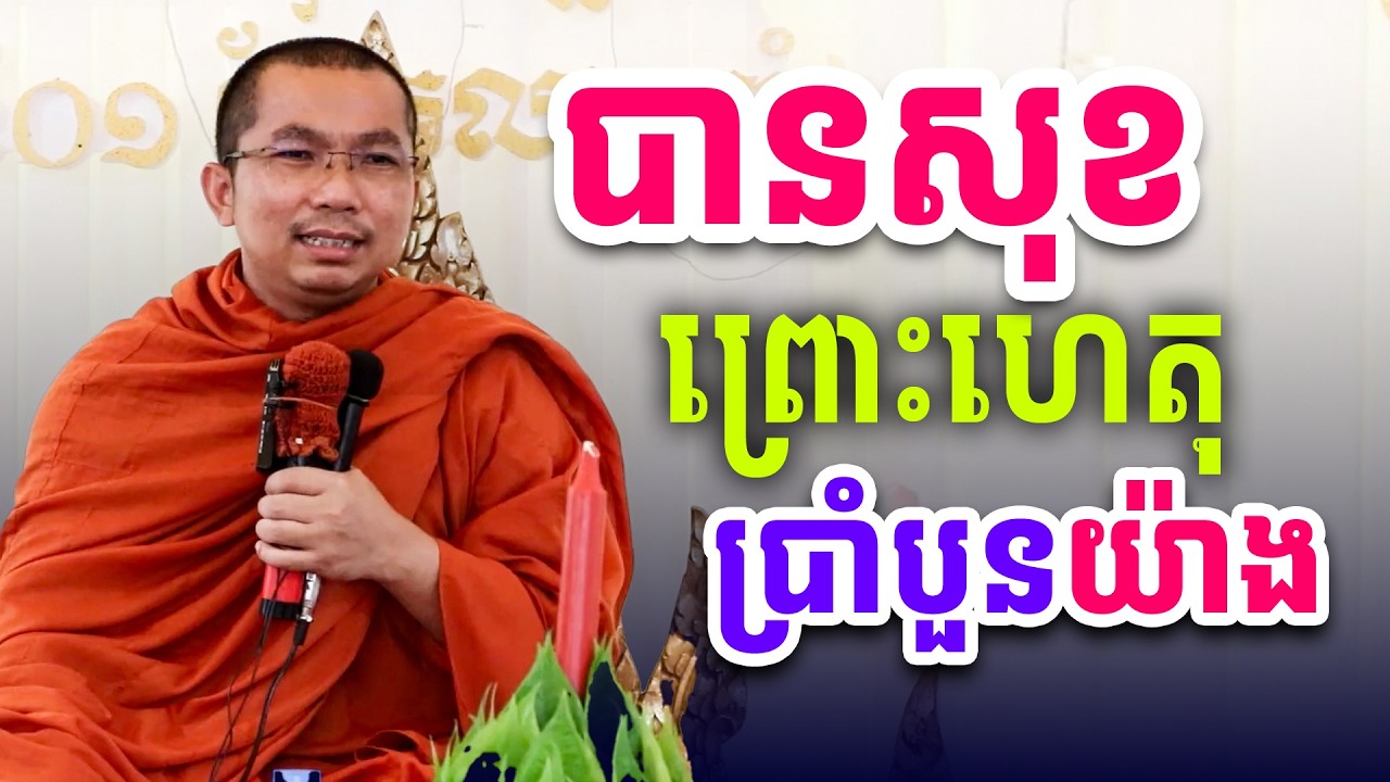 បានសេចក្ដីសុខដោយហេតុ៩យ៉ាង | រសព្រះធម៌