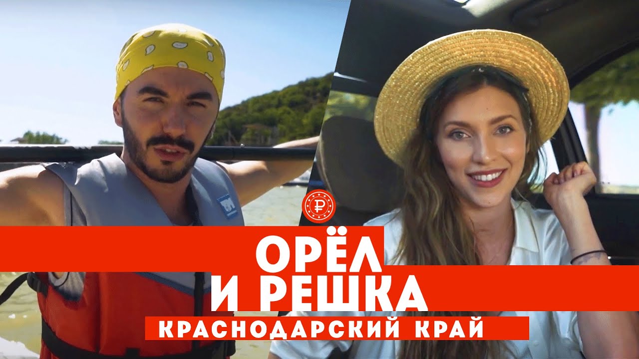 Тодоренко и Родригез в Краснодарском крае // Орёл и решка. Россия