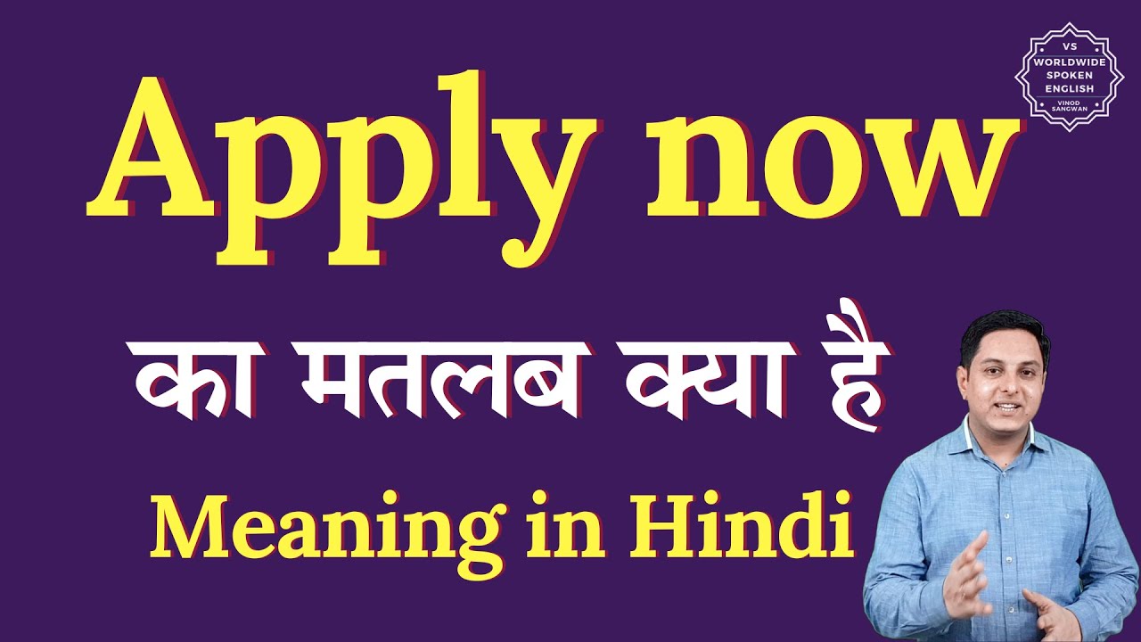 Apply now meaning in Hindi | Apply now ka matlab kya hota hai | Spoken English