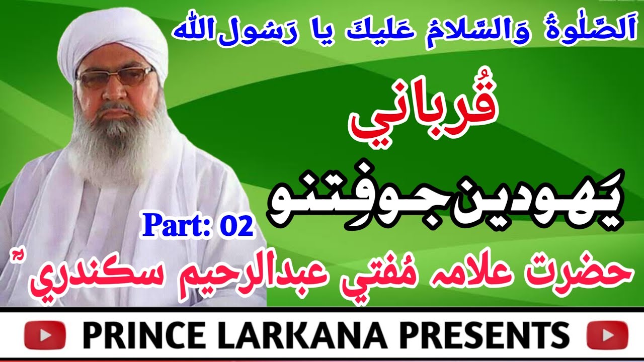 Mufti Abdul Raheem Sikandari I