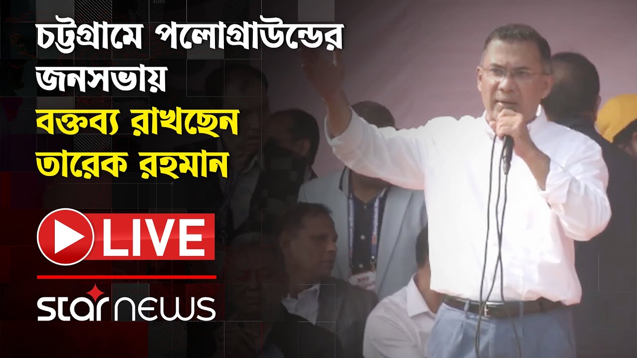 LIVE: চট্টগ্রামে পলোগ্রাউন্ডের জনসভায় বক্তব্য রাখছেন তারেক রহমান