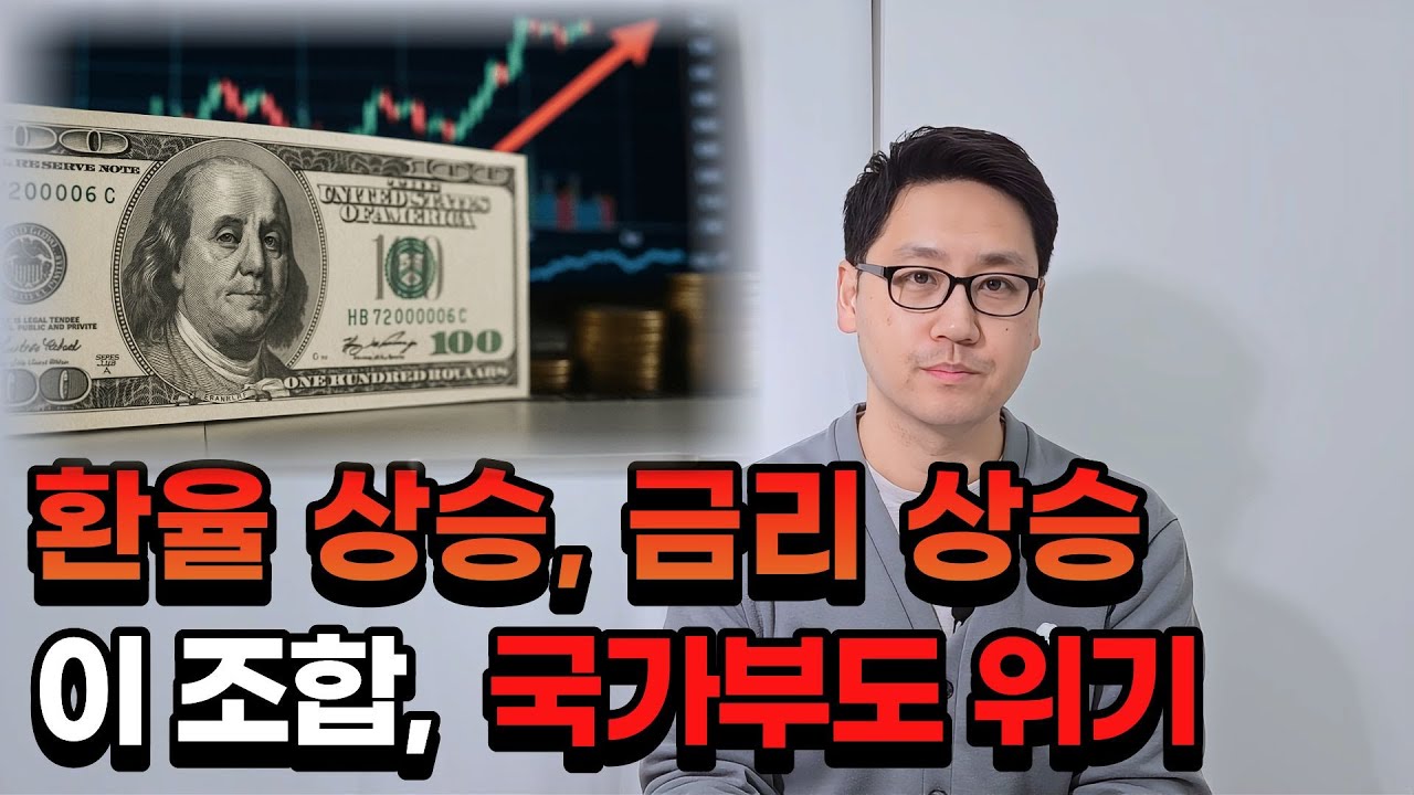 금리도 오르고 환율도 오른다. 이 조합 나라 망할 때 나오던데..