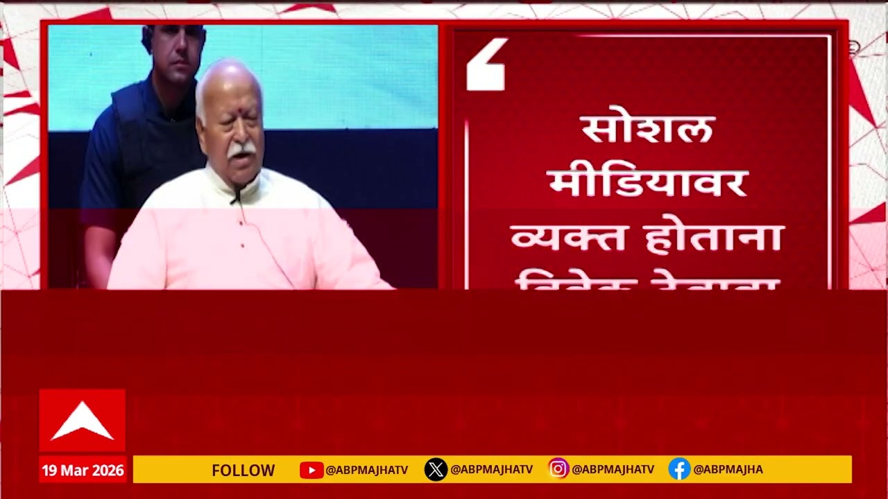 Mohan Bhagwat on Social Media : सोशल मीडियावर व्यक्त होताना विवेक ठेवावा