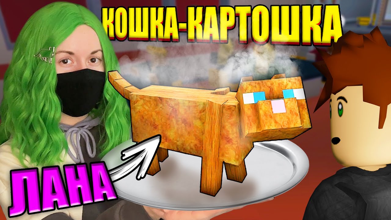 ПРИГОТОВИЛА КОШКУ ЛАНУ! Roblox Cook Burgers