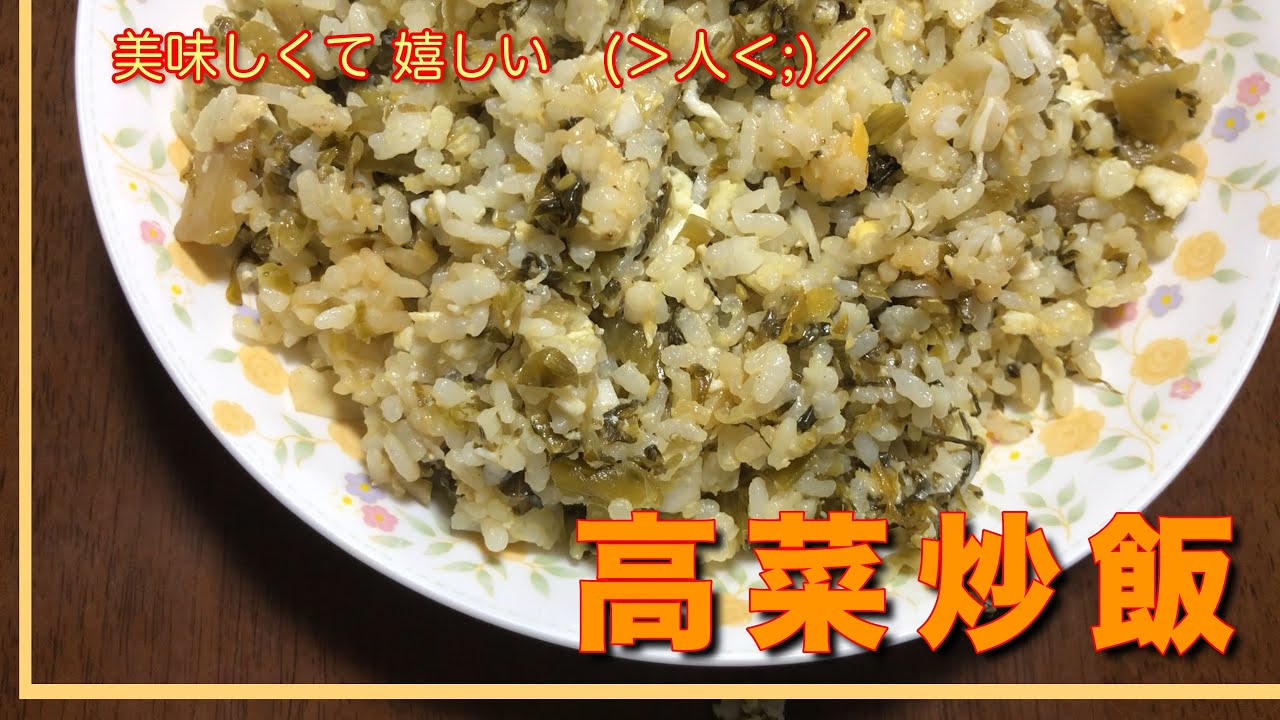 高菜炒飯