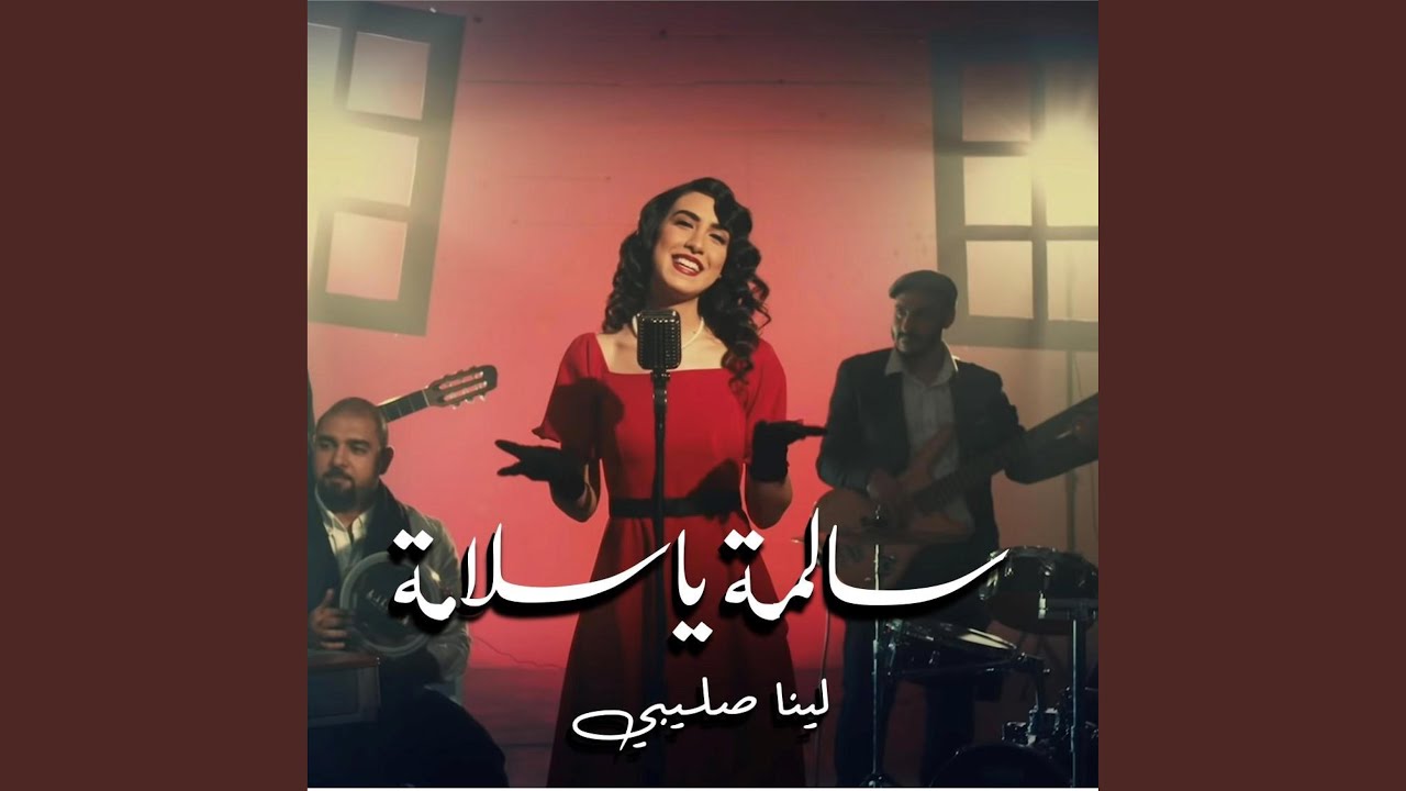 Salma Ya Salama سالمة يا سلامة
