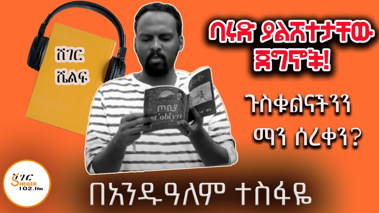 Sheger Shelf - ጉስቁልናችንን ማን ሰረቀን? ባሩድ ያልሸተታቸው ጀግኖች! Andualem Tesfaye @ShegerFM1021Radio