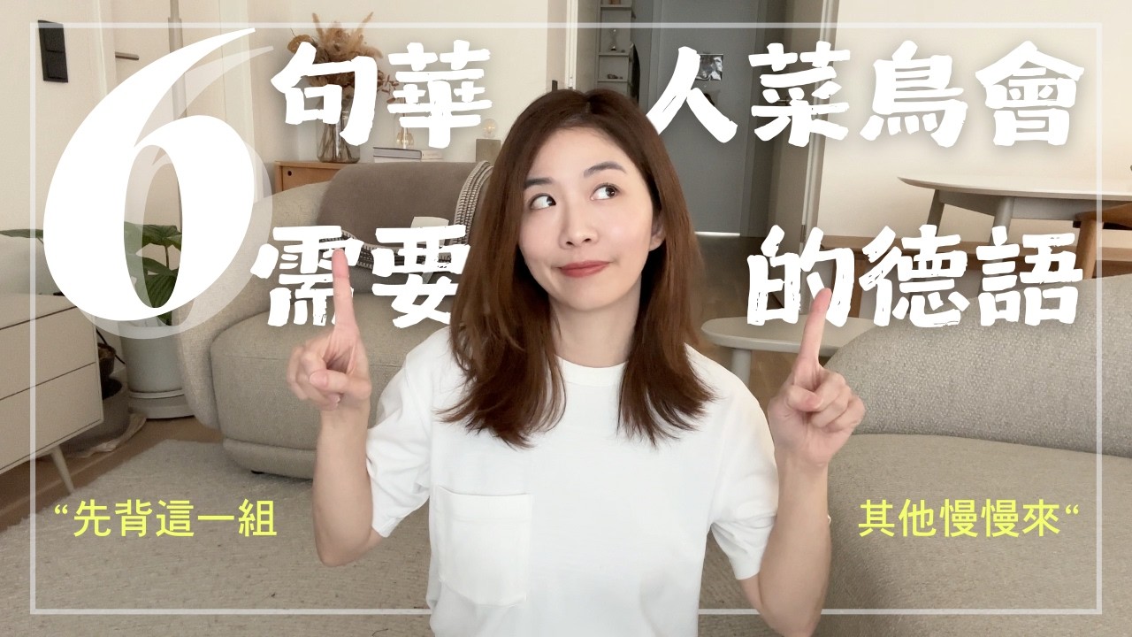 6 句華人菜鳥在德國會需要的德語！先背這一組，其他慢慢來 | 我的小本本
