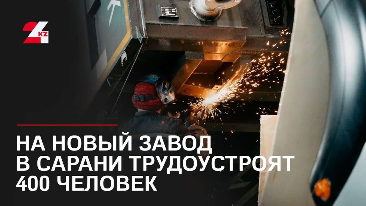 На новый завод в Сарани трудоустроят 400 человек