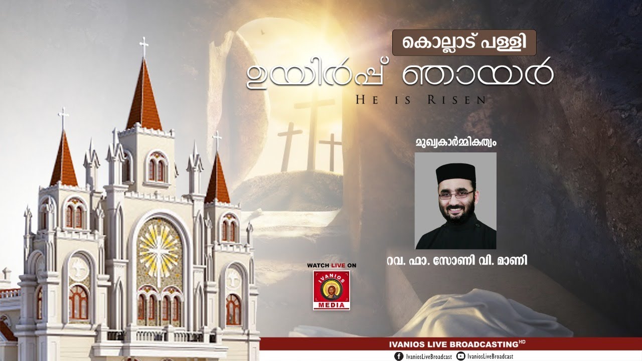 Easter Service | Holy Qurbana | Rev. Fr. Sony V Mani | Kollad St. Paul's Orthodox Church | LIVE.