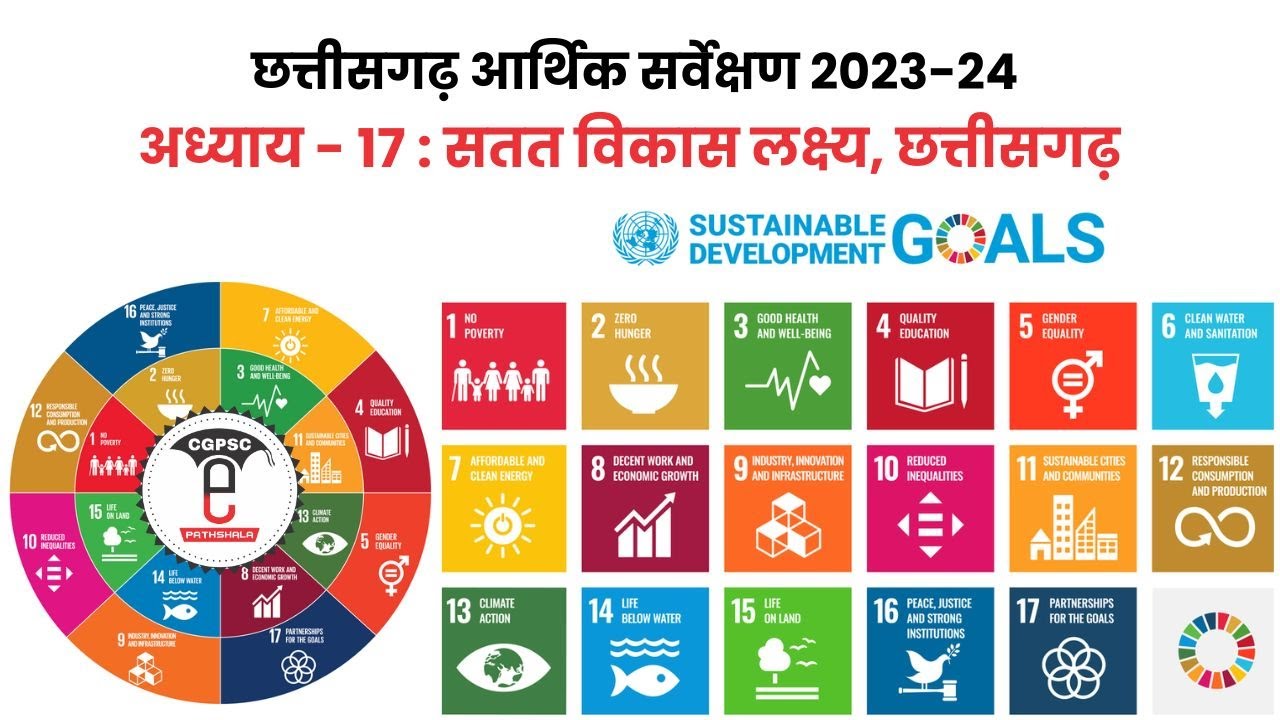 छत्तीसगढ़ आर्थिक सर्वेक्षण 2023-24 (अध्याय-17 : सतत विकास लक्ष्य, छतीसगढ़) | CG Economic 2023-24