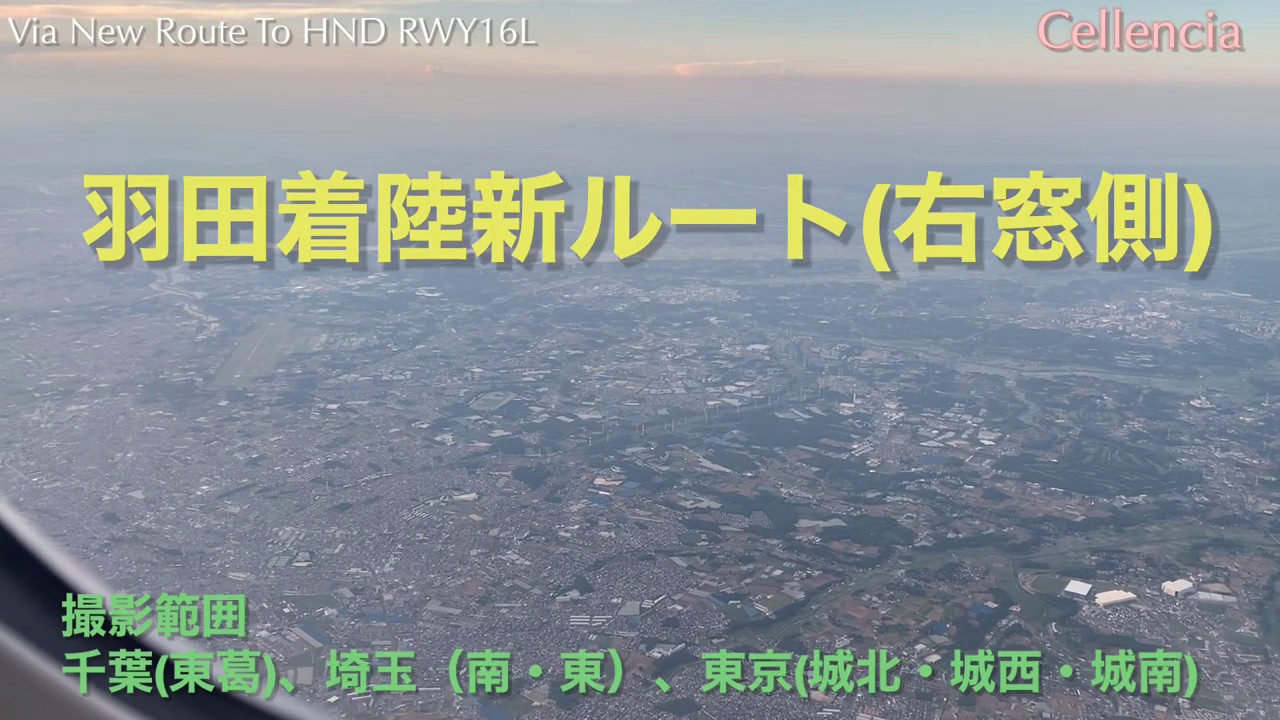 再生7万回感謝 【機窓】羽田空港着陸新ルート（右窓側）千葉東葛、埼玉東部、東京城北城西城南地区撮影