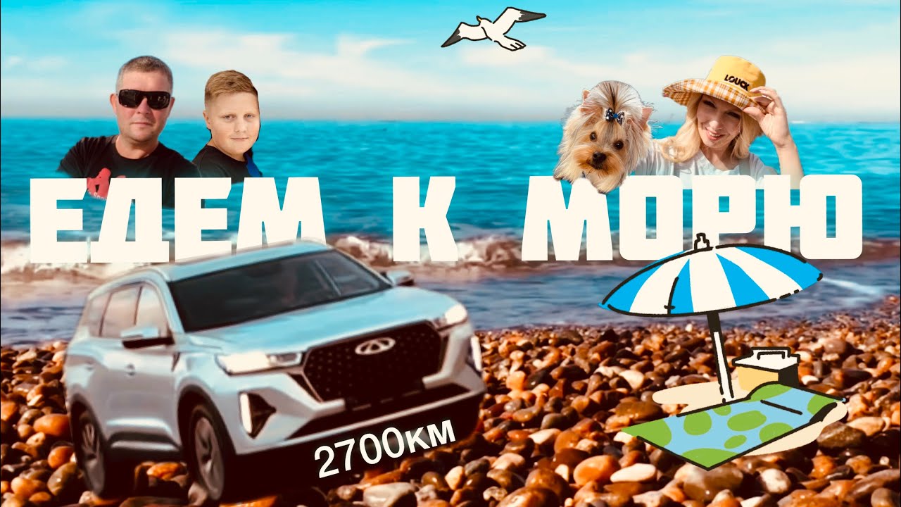 🏝️VLOG🏝️ОТПУСК 2023🏝️Едем на машине к морю