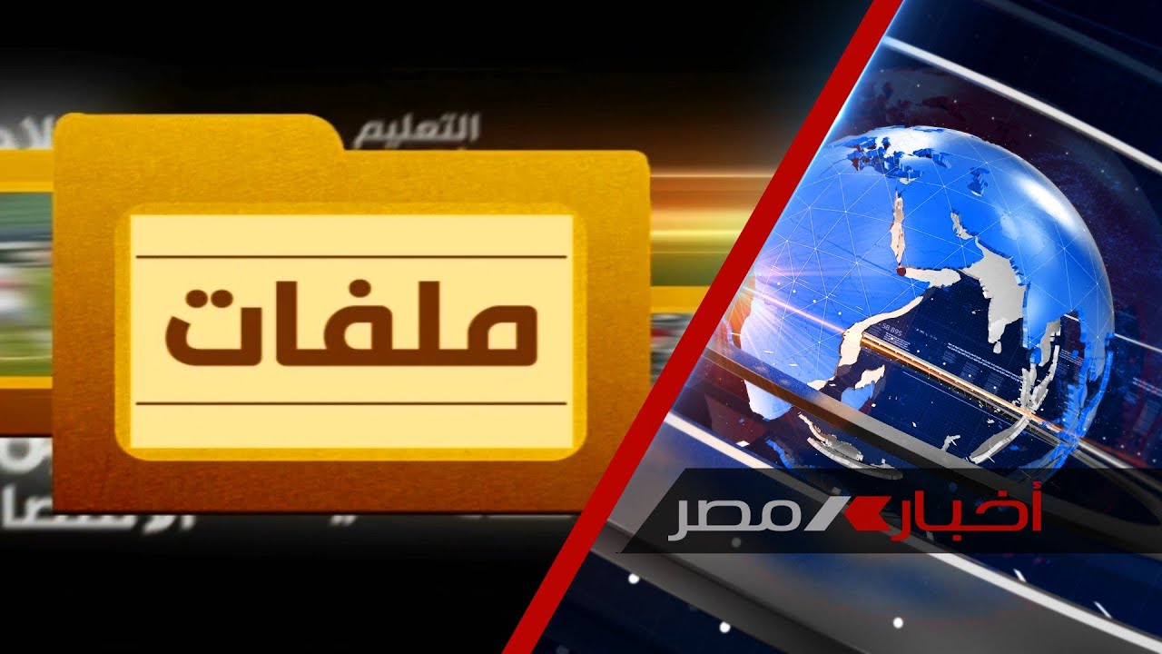 برنامج ملفات ..اهميه مشاركة القطاع الخاص في مشروعات البنية التحتية والمرافق العامة..٢١-١٠-٢٠٢١
