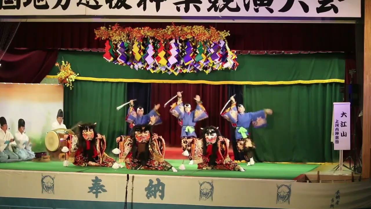 大江山Ⅲ　広島神楽団上河内神楽団