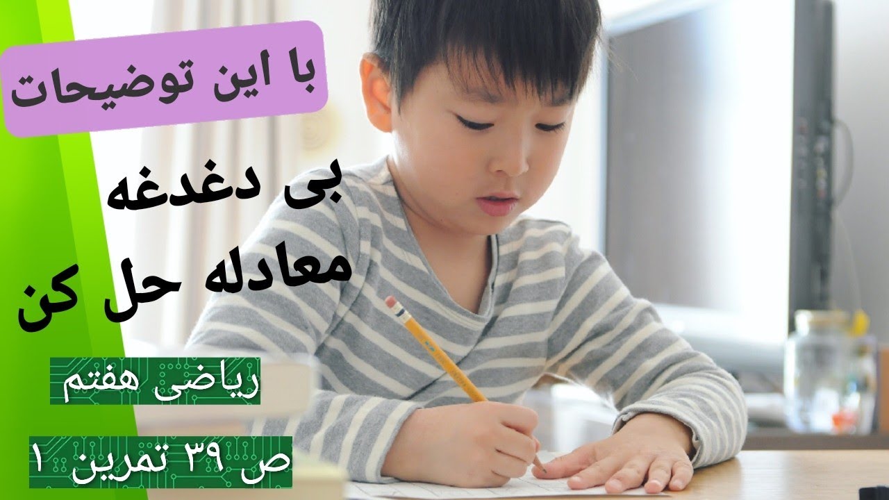 ریاضی هفتم : ریاضی هفتم|تمرین ۱|ص۳۹|حل معادله با ساده ترین روش، یک تمرین ترکیبی از ص۴۰ هم حل شده✅✅✅