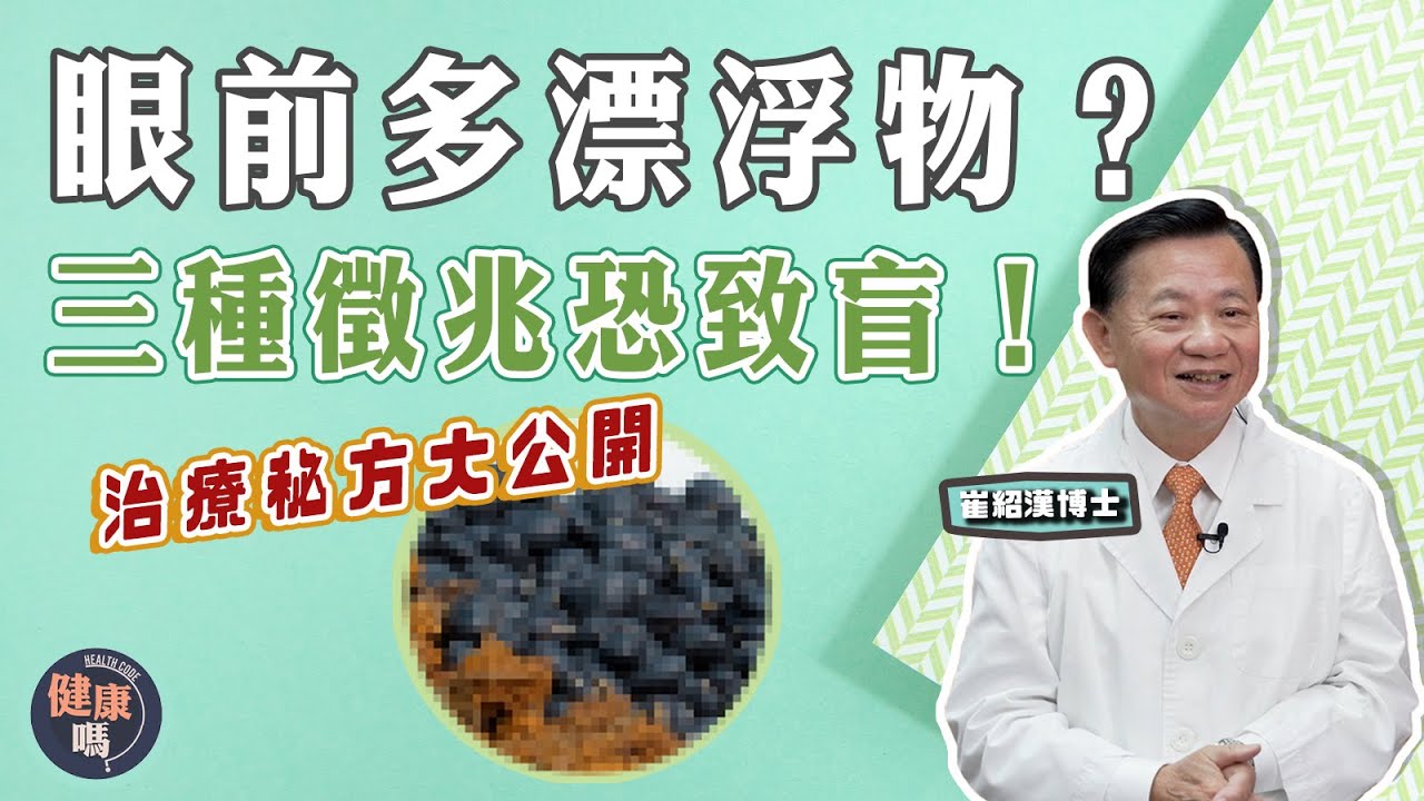 眼前多黑點？忽視三種徵兆恐致盲！｜簡易民間秘方 或有助改善飛蚊症｜疫下視力大衰退 中西合璧拯救眼睛｜健康嗎@HealthCodeHK 【問問崔博士】護眼篇 上集 #floaters