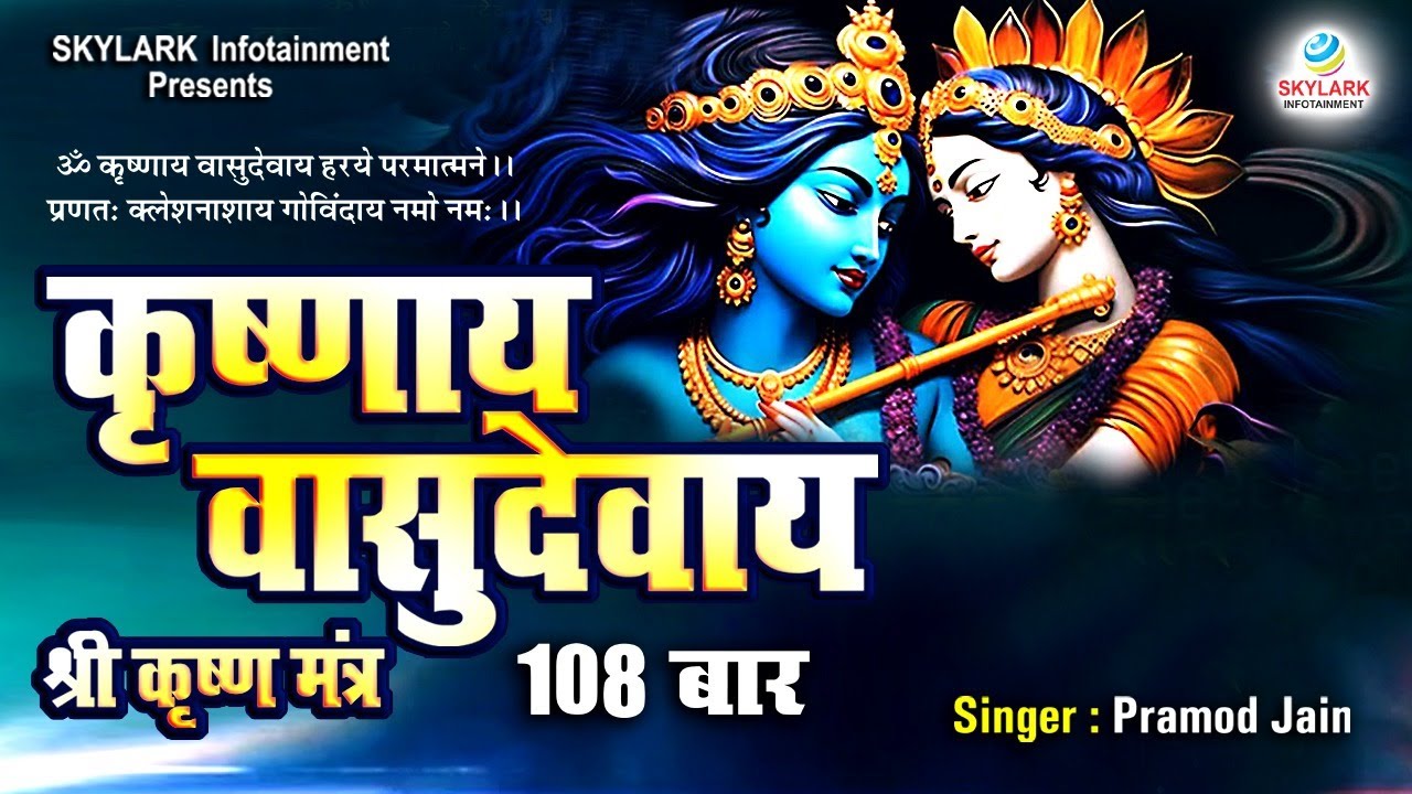 कृष्णाय वासुदेवाय | Krishnaya Vasudevaya | Pramod Jain | Shri Krishna Mantra | Krishna Bhajan