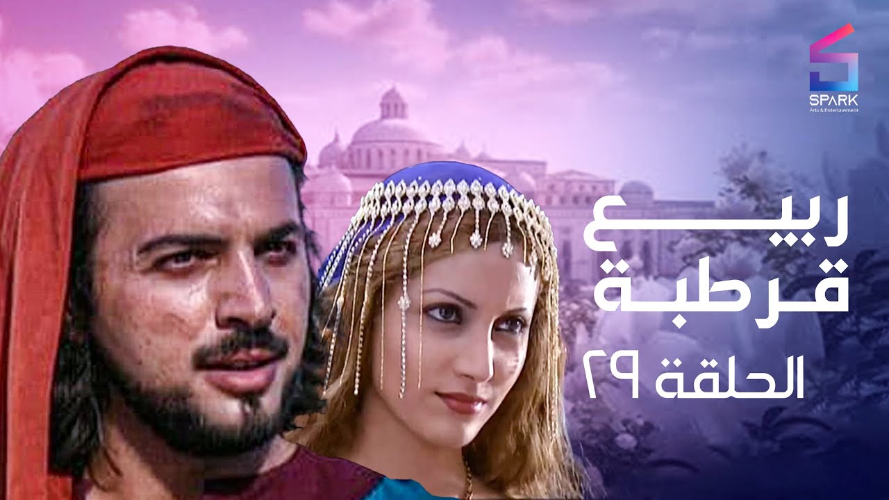 مسلسل ربيع قرطبه الحلقة التاسعة وعشرون و الاخيرة - rabee' kortba Ep 29