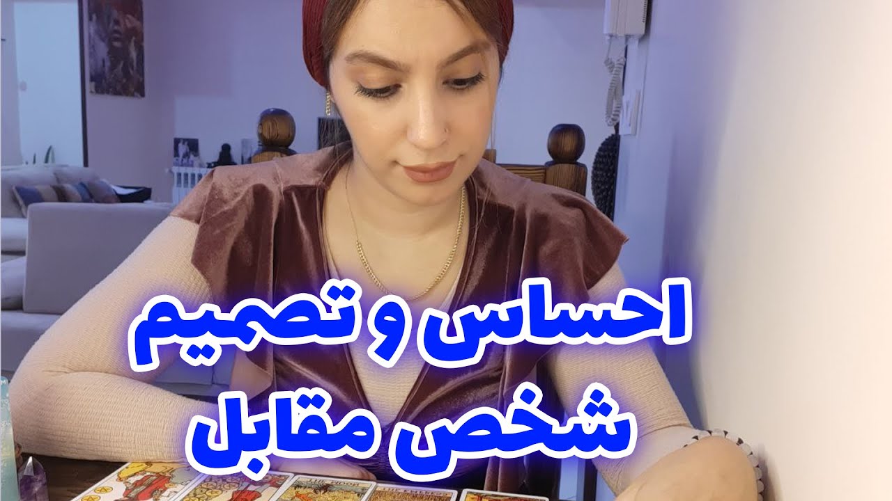 فال تاروت الهام - احساس و تصمیم شخص مقابل