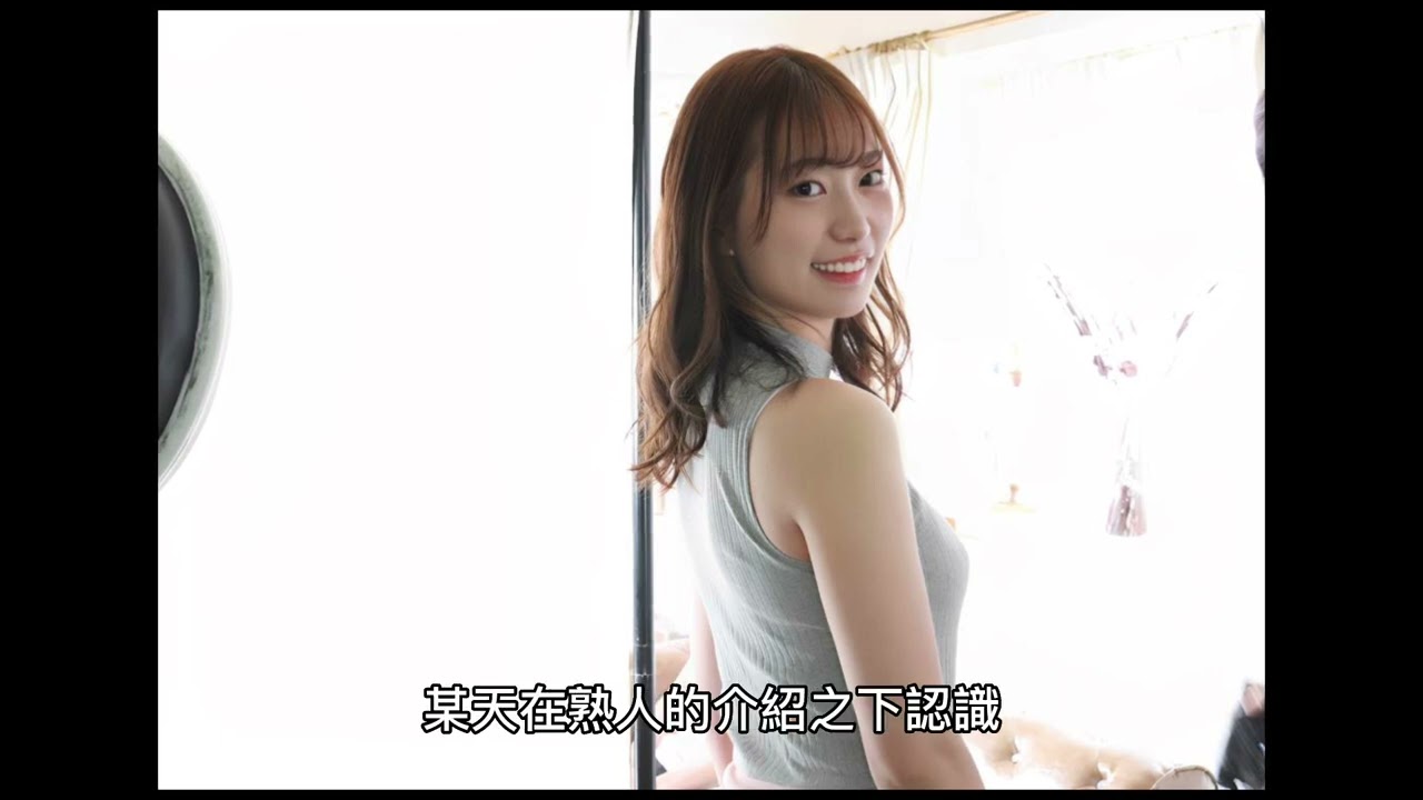 清水健最想念她！最強妹系可攻可守——美谷朱里