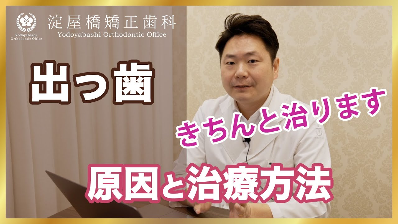 出っ歯の矯正　原因、症例、治療方法について 大阪の矯正歯科　【淀屋橋矯正歯科】