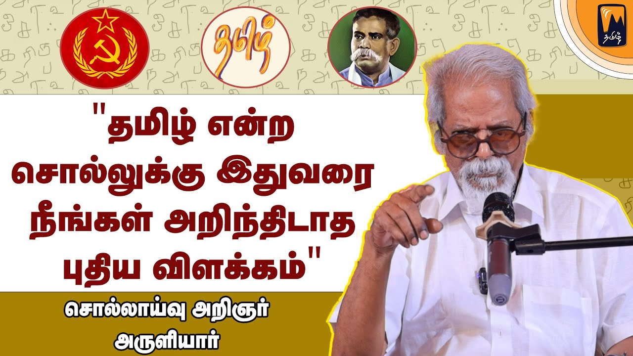 ஒரு மருத்துவனுக்கு 3,00,000 சொற்கள் தெரிய வேண்டும்! | அருளியார் | மின்னம்பலம் தமிழ்