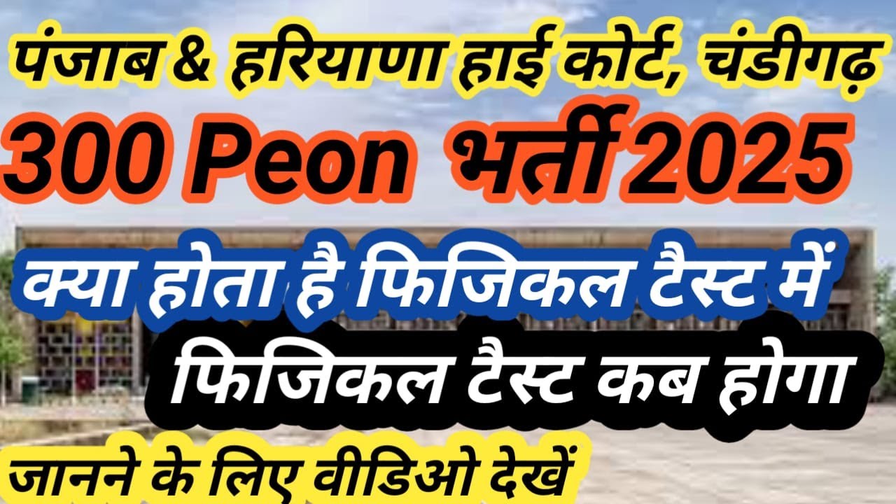 Punjab and Haryana High Court Chandigarh Peon 300 Post Recruitment 2024 Physical Endurance Test 2025