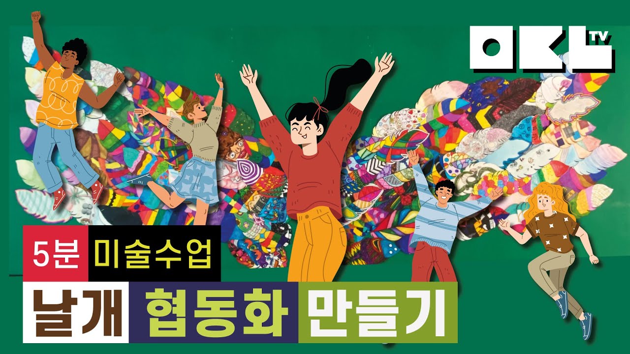 [5분미술수업] 날개 협동화 만들기