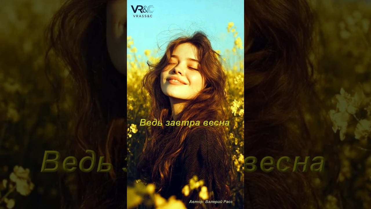 Ведь завтра весна