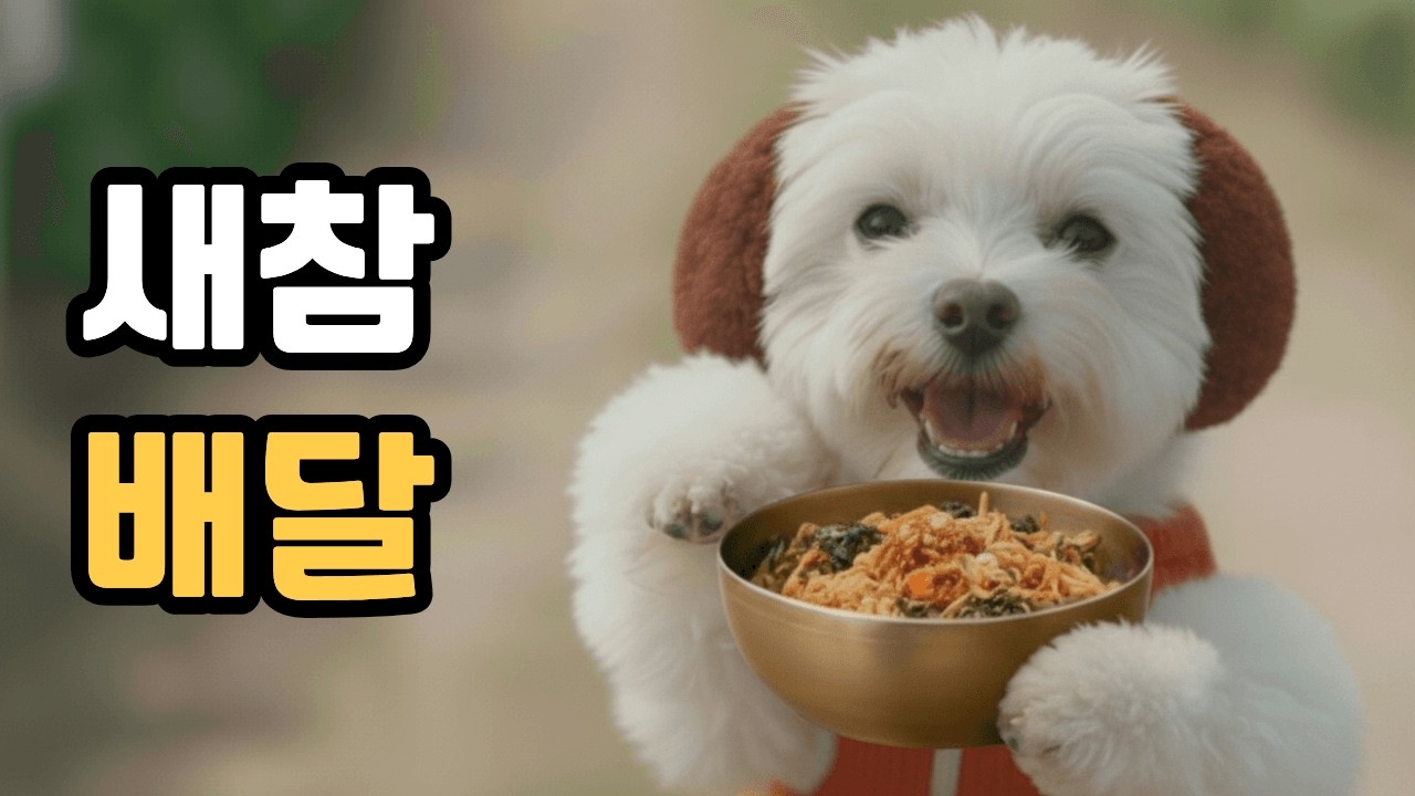 봄동비빔밥 만드는 강아지