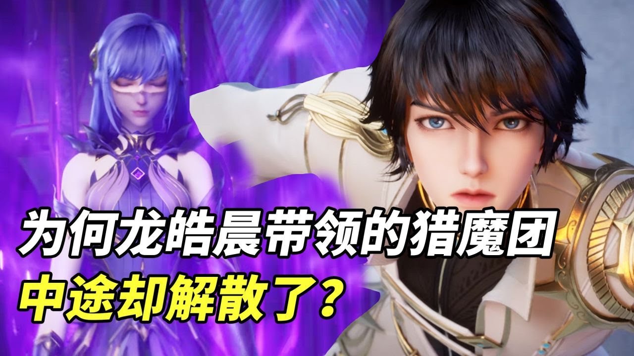 神印王座：为何龙皓晨所带领的晨曦猎魔团，中途却解散了？