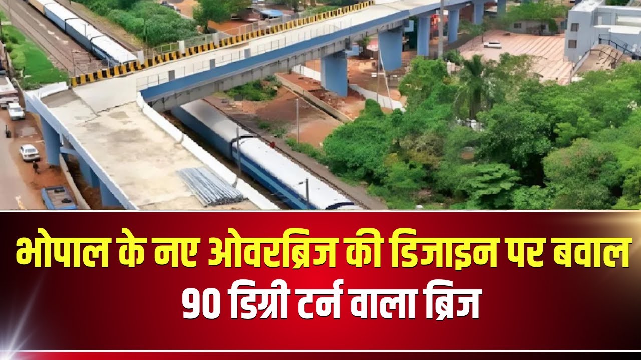 Bhopal Aishbagh 90 Degree Turn Bridge : भोपाल के ऐशबाग ओवरब्रिज पर उठे सवाल | हो सकता है हादसा!