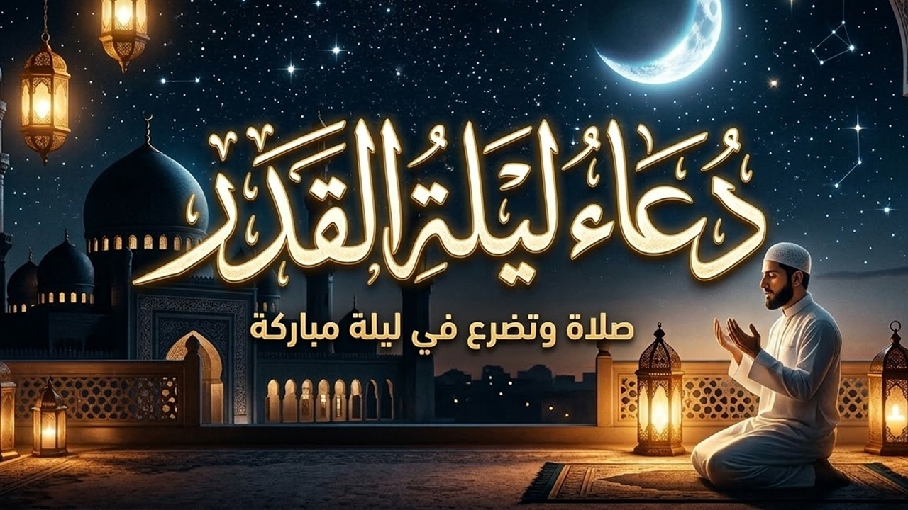 دعاء في العشر الاواخر من رمضان | دعاء ليلة القدر | سارعوا بقوله فابواب السماء مفتوحه والدعاء مستجاب