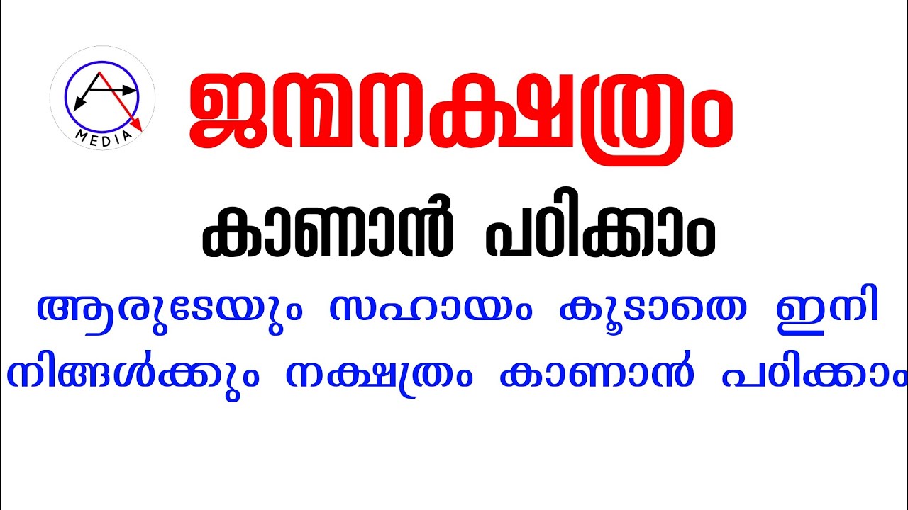 #astrology ജന്മനക്ഷത്രം കാണാൻ പഠിക്കാം janma nakshathram