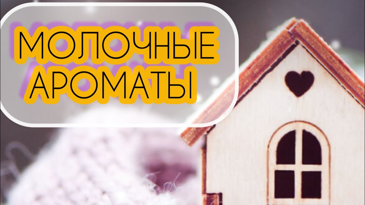 ЛАКТОННЫЕ АРОМАТЫ 🥛СЛИВОЧНЫЕ АРОМАТЫ |ДУХИ С АРОМАТОМ МОЛОКА|САМЫЕ НЕЖНЫЕ АРОМАТЫ