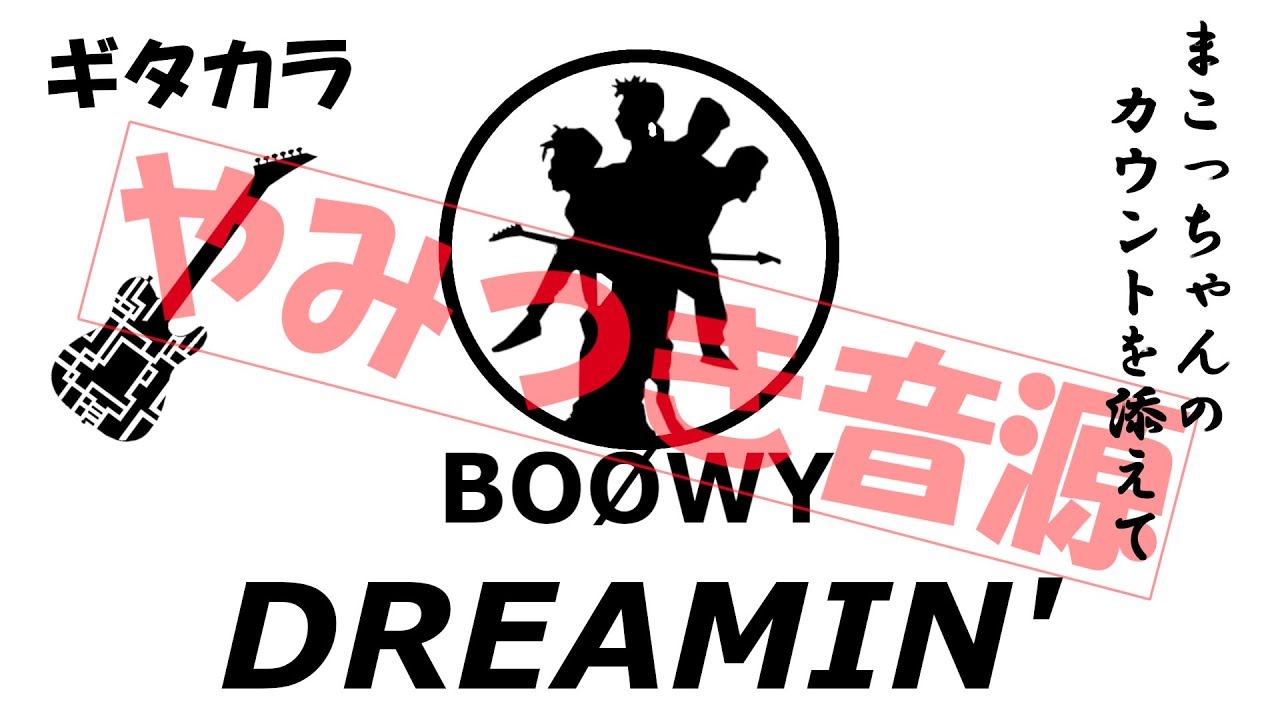 【BOØWY】DREAMIN' ギター カラオケ