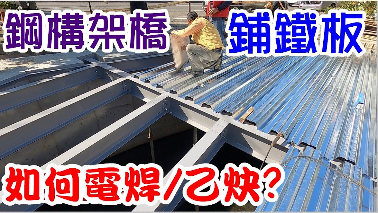[師傅達人#119] 鋼構架橋鋪鐵板...如何電焊/乙炔燒斷?