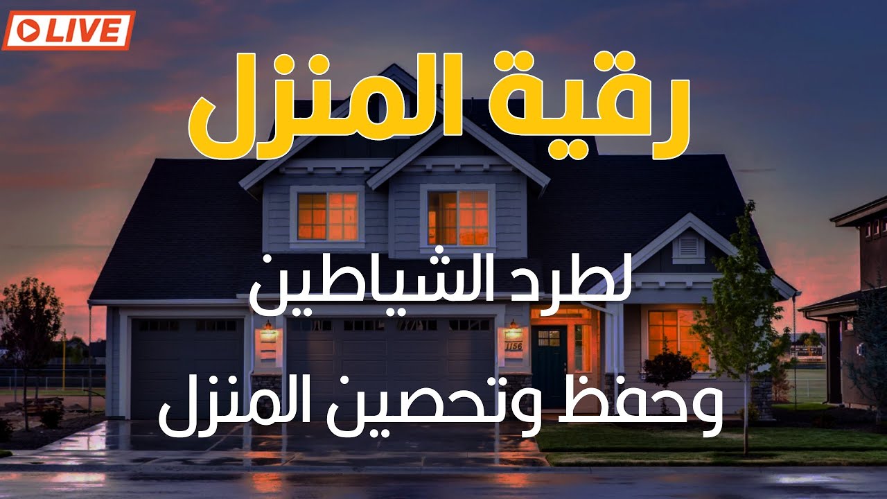 أقوى رقية شرعية لتحصين المنزل بسورة البقرة | للشيخ عمر العاطفي