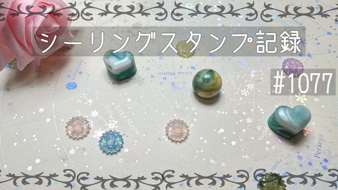 シーリングスタンプ記録#1077 #シーリングスタンプ #sealingstamp 