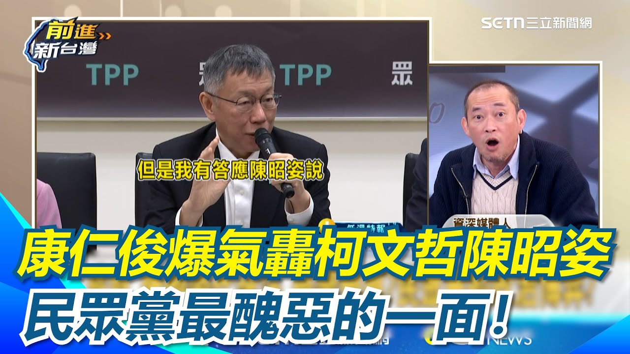 怒轟陳昭姿威脅全國！康仁俊爆氣批政黨史上「最下流的一次」！兩年條款變成私下承諾?鍾年晃酸：陳昭姿簽的是「代孕條款」笑其他7個都是笨蛋XD｜【前進新台灣】三立新聞網 SETN.com