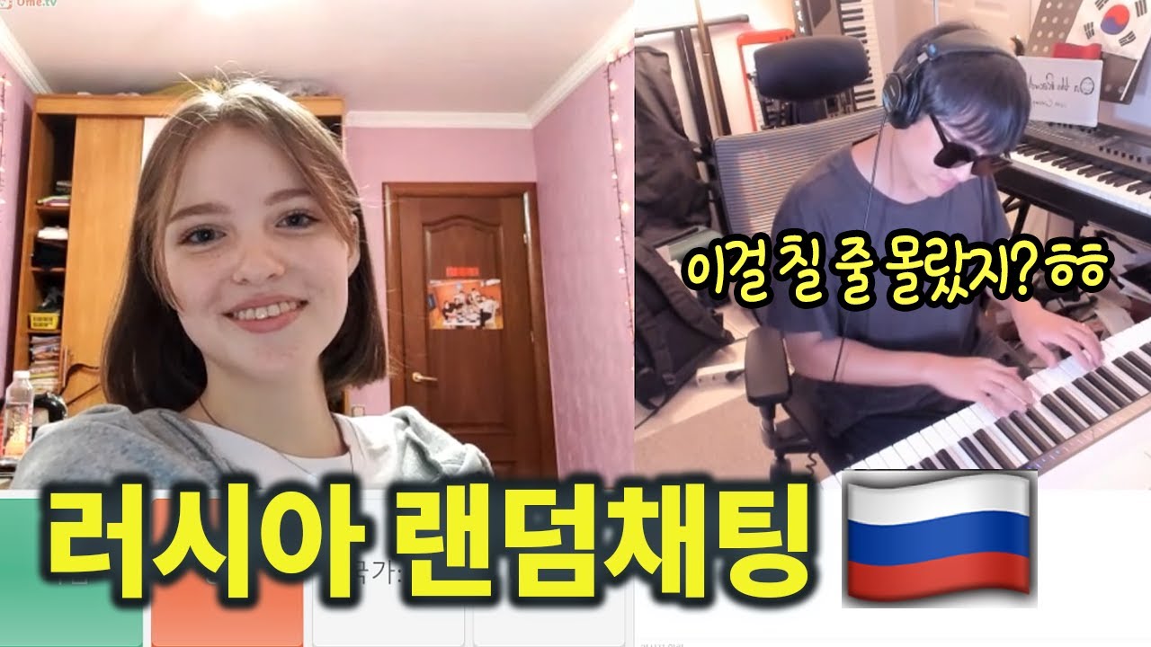 【#러시아랜덤채팅​ 28탄】 한국인이 러시아 서버에서 러시아 군가🇷🇺를 쳤을 때 일어나는 일! ㅋㅋㅋ | 콜드쉽의 피아노 랜덤채팅🎹