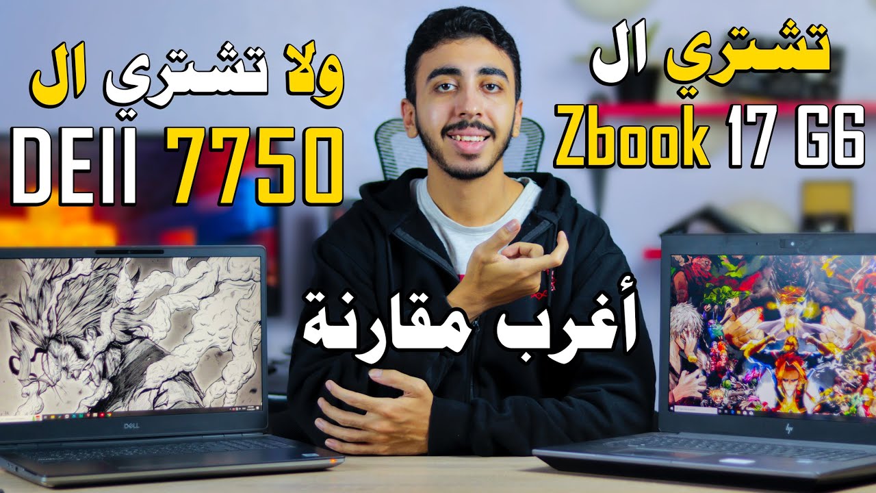 تشتري ال hp zbook 17 g6 ولا ال dell precision 7750 ؟ ( مقارنة العمالقة )