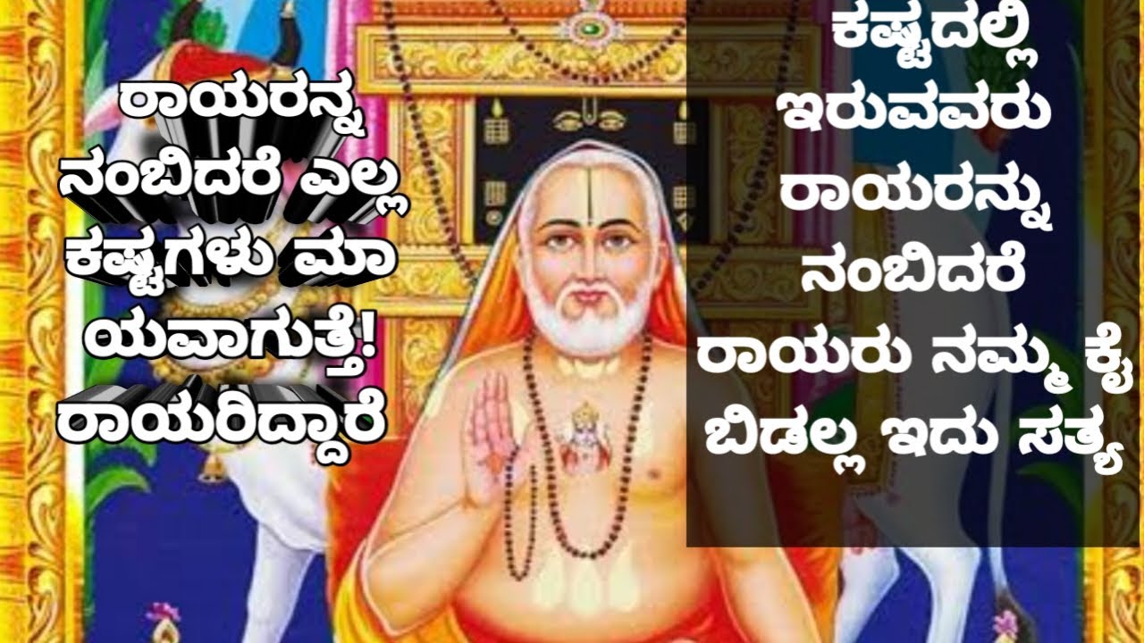 ರಾಯರನ್ನು ನಂಬಿದವರಿಗೆ ರಾಯರು ಕೈ ಬಿಡಲ್ಲ!!ರಾಯರ ಪವಾಡಗಳು ಎಷ್ಟೊಂದು ಇವೆ ಗೊತ್ತಾ🙄ರಾಯರ ಪೂಜೆ  ನಿಮಗೂ ಪವಾಡ ಆಗಬಹುದು 