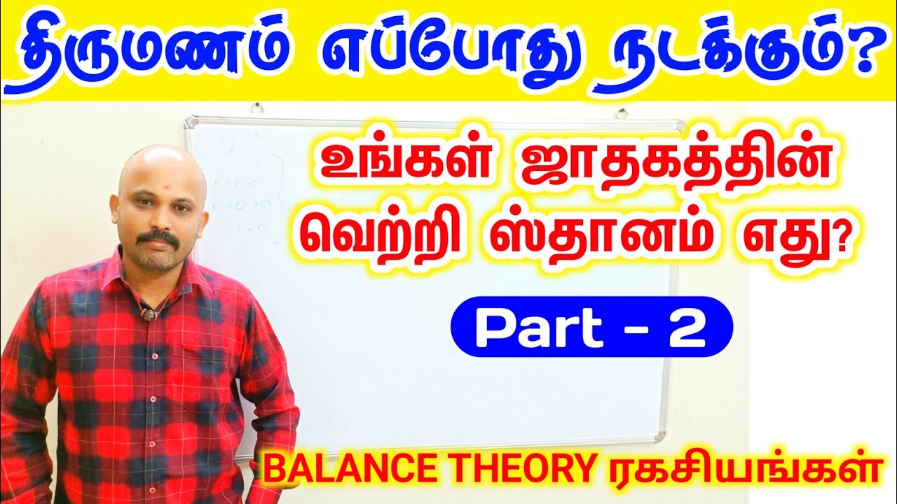 உங்கள் ஜாதகத்தின் வெற்றி ஸ்தானம் எது | திருமணம் எப்போது நடக்கும் | BALANCE THEORY ரகசியங்கள்