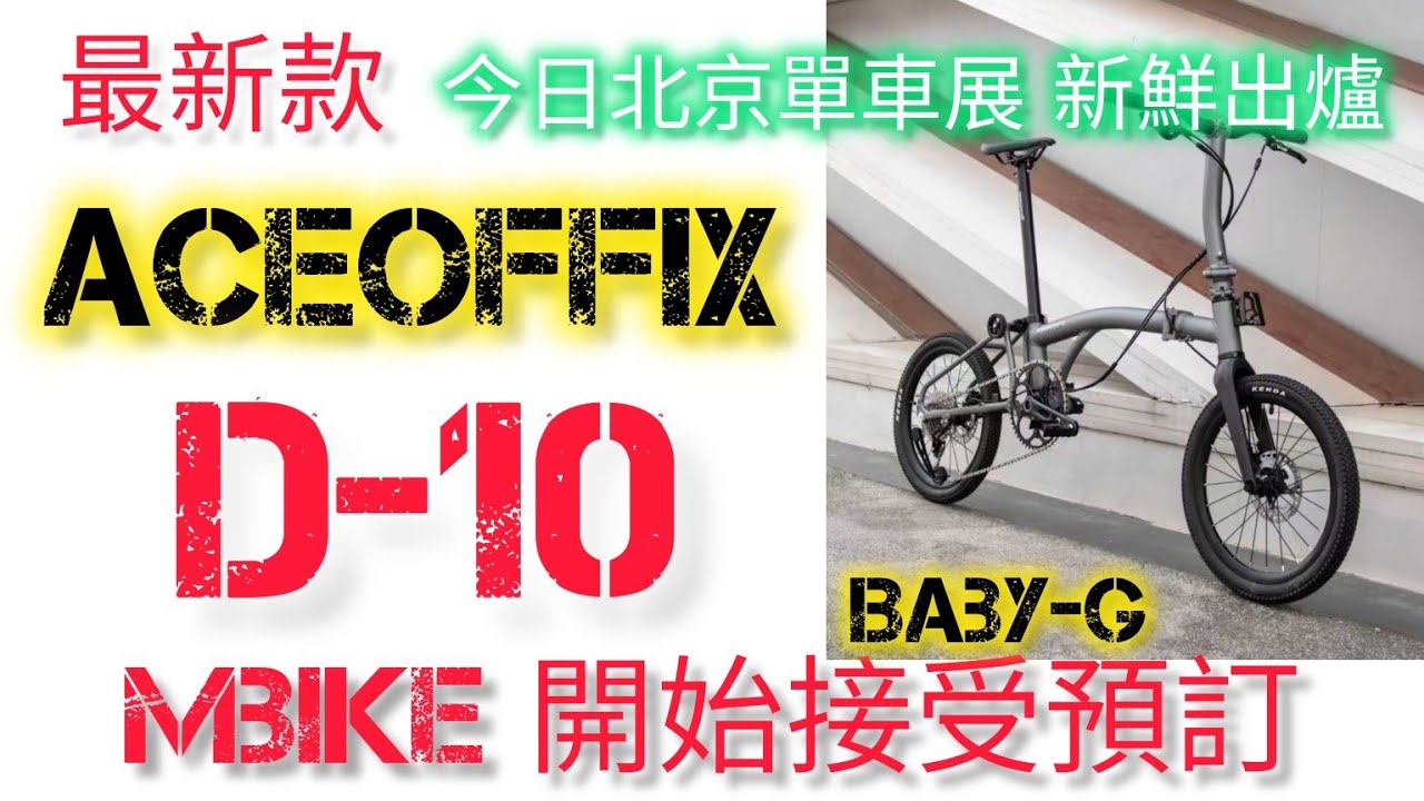 ✨️🔥🔥🔥🔥ACEOFFIX D-10 / Baby-G / mbike 現已開始接受預訂! Whatsapp 6274 0501 歡迎落單！🔥🔥🔥🔥✨️