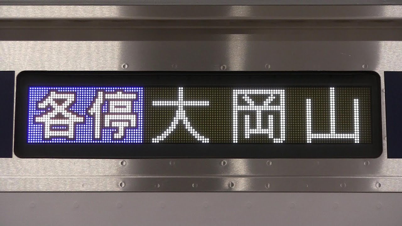 【珍しい行き先】東急目黒線「大岡山」行き