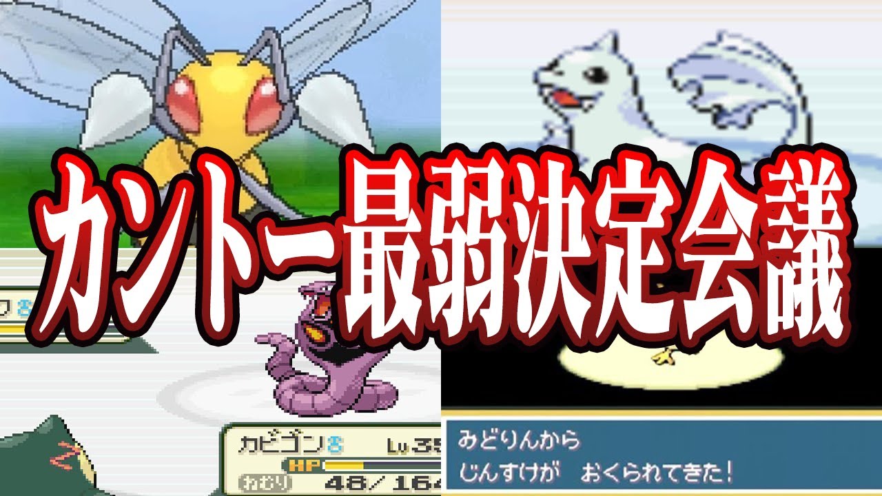 ポケモン廃人２人による『カントー地方のポケモン』最弱決定会議