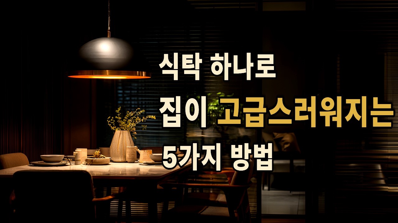 고급스러운 집의 비밀, 식탁 공간 설계 5원칙 ㅣ 인테리어 | 집꾸미기 | 공간인테리어